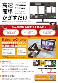 ハーネス配線色検査『RakuiroCheker』 【株式会社スカイロジックのカタログ】