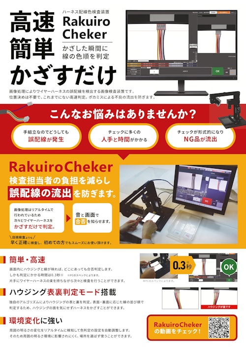 ハーネス配線色検査『RakuiroCheker』 (株式会社スカイロジック) のカタログ