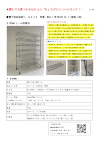 電子部品収納リールラック  小リール（180mmφ）専用 【藤野商事株式会社のカタログ】
