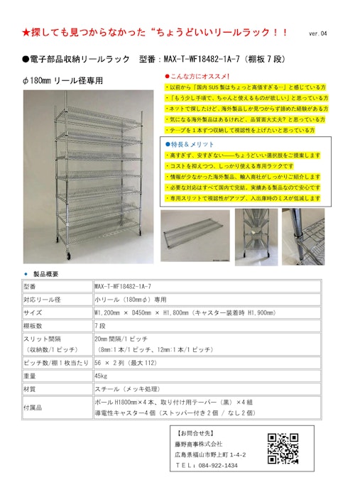 電子部品収納リールラック  小リール（180mmφ）専用 (藤野商事株式会社) のカタログ
