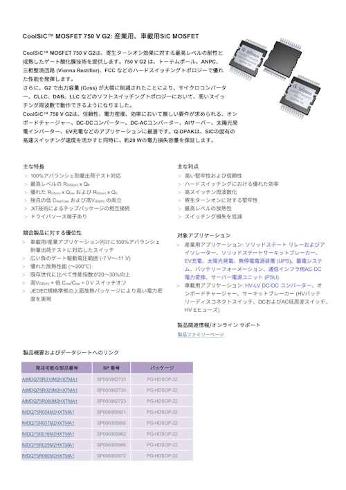 CoolSiC™ MOSFET 750 V G2: 産業用、車載用SiC MOSFET (インフィニオンテクノロジーズジャパン株式会社) のカタログ
