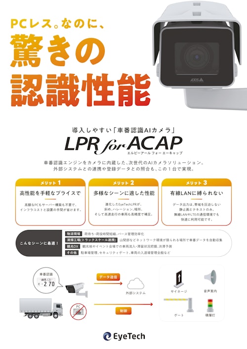 【車番認識AIカメラ】LPR for ACAP (アイテック株式会社) のカタログ
