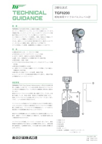 マイクロパルスレベル計　TGF6200 【東京計装株式会社のカタログ】