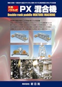 2条パドル式混合機『PX混合機』-Shin Nichinan Co., Ltd.のカタログ