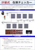 計量式在庫管理システム　在庫チェッカー-アイコムソフト株式会社のカタログ