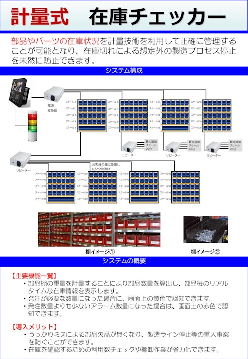 計量式在庫管理システム　在庫チェッカー (アイコムソフト株式会社) のカタログ