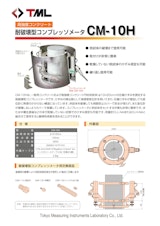 耐破壊型コンプレッソメータ　CM-10Hのカタログ