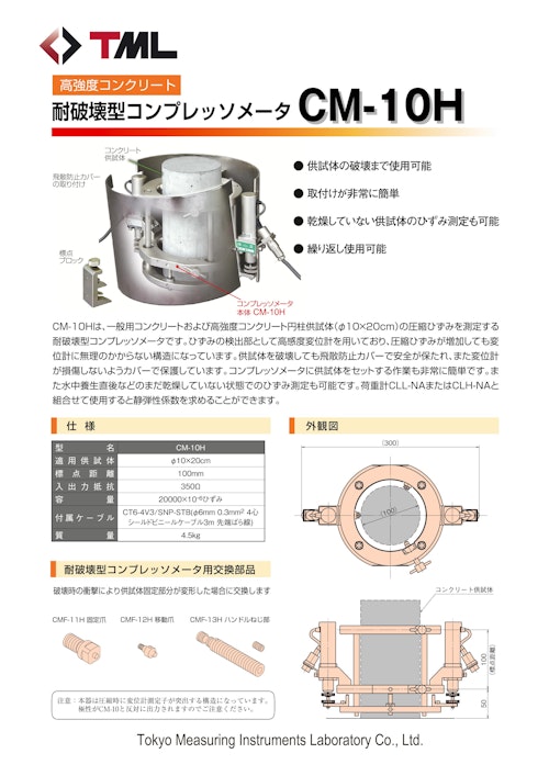 耐破壊型コンプレッソメータ　CM-10H (株式会社東京測器研究所) のカタログ