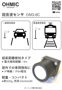 超音波センサ OM3-8C 【オーミック電子株式会社のカタログ】
