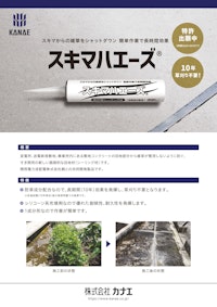 【スキマハエーズ】 【株式会社カナエのカタログ】