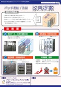 バッチ凍結・冷却　改善提案-Proton Engineeringのカタログ