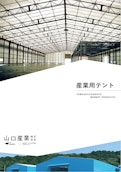 産業用テント-Yamaguchi Sangyo Co., Ltd.のカタログ