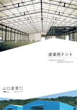 産業用テントのカタログ