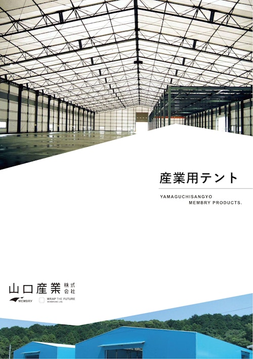産業用テント (山口産業株式会社) のカタログ
