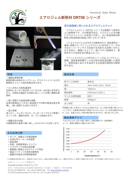 エアロゲル断熱材 (広東アリソンテクノロジー株式会社) のカタログ