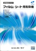 フィルム・シート粉砕機-Holaiのカタログ