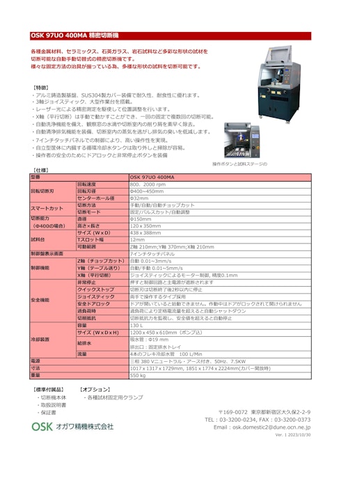 OSK 97UO 400MA 精密切断機 (オガワ精機株式会社) のカタログ