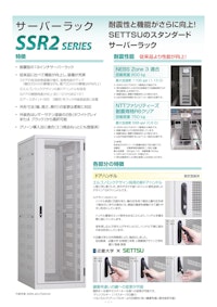 サーバーラック SSR2シリーズ 【摂津金属工業株式会社のカタログ】