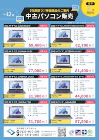 【(株)エスエヌシー】業務用パソコン 12月のおすすめ商品 【株式会社エスエヌシーのカタログ】