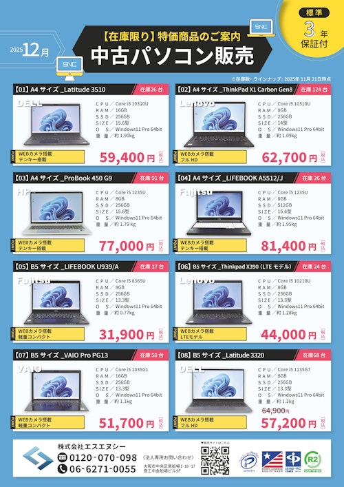 【(株)エスエヌシー】業務用パソコン 12月のおすすめ商品 (株式会社エスエヌシー) のカタログ