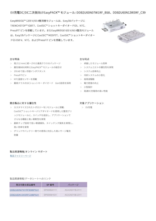 EV充電DC/DC二次側向けEasyPACK™ モジュール: DDB2U60N07W1RF_B58、DDB2U60N12W3RF_C39 (インフィニオンテクノロジーズジャパン株式会社) のカタログ