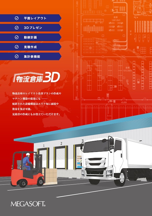 【物流DX】工場・倉庫レイアウト作成ツール 物流倉庫3D (三共精機株式会社) のカタログ