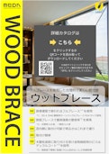 ウッドブレース-フルサト工業株式会社のカタログ
