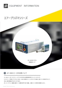 AP-4000シリーズ 【AETP Japan 合同会社のカタログ】