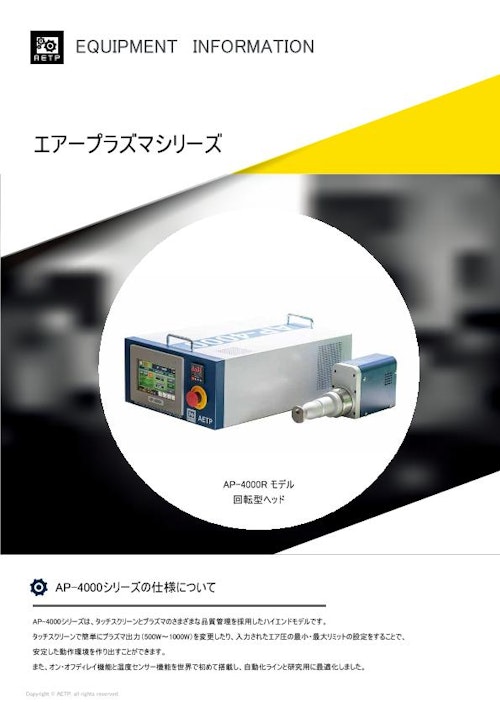 AP-4000シリーズ (AETP Japan 合同会社) のカタログ