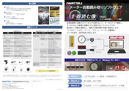 メーター読み取りソフトウェア計器読む像 (岩崎通信機株式会社) のカタログ