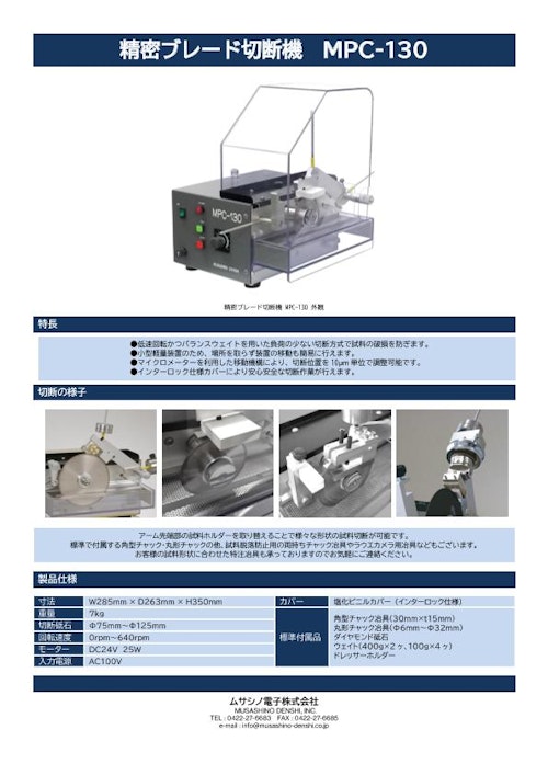 精密ブレード切断機 MPC-130 (ムサシノ電子株式会社) のカタログ