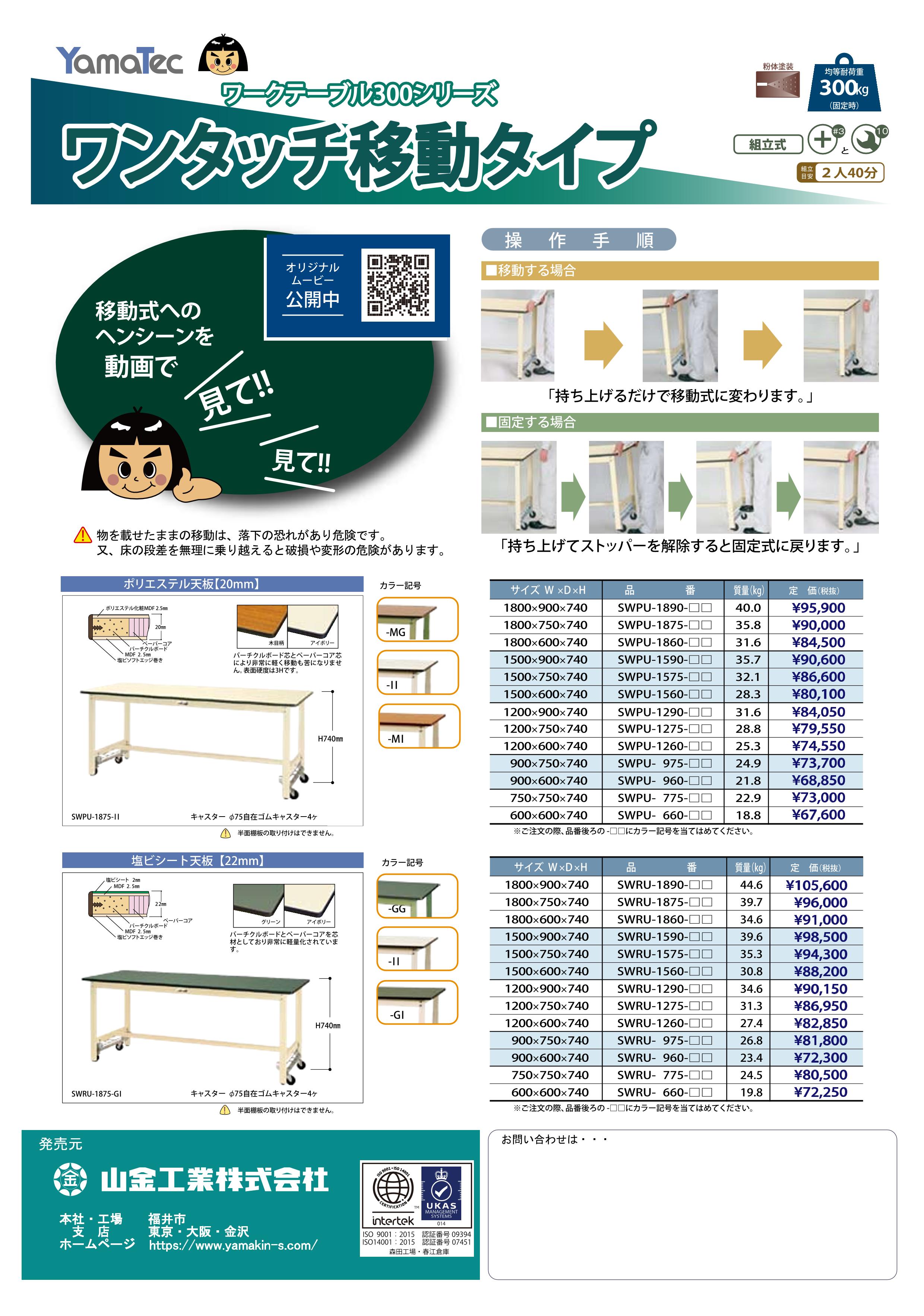 u.ヤマキン/山金工業【SWRUH-1590-II】ワークテーブル 300シリーズ