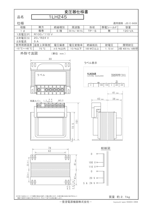 国内JIS汎用トランス　1LH245 (共栄通信工業株式会社) のカタログ