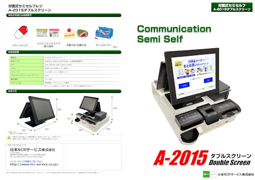 A-2015ダブルスクリーン（対面式セミセルフレジ） (日本NCRサービス株式会社) のカタログ
