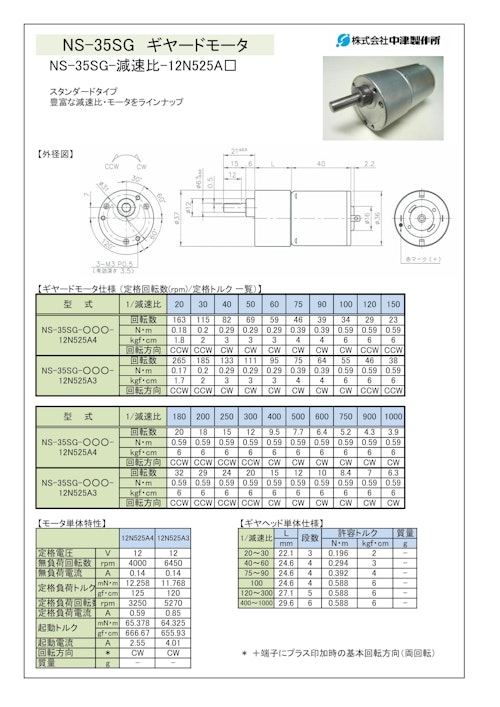 ギヤードモータ　NS-35SG-減速比-12N525A□ (共栄通信工業株式会社) のカタログ