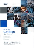 総合カタログ_東西化学㈱-Tozai Chemical Co., Ltd.のカタログ
