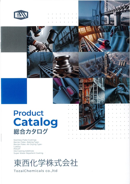 総合カタログ_東西化学㈱ (東西化学株式会社) のカタログ