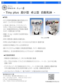 Tiny plus　超小型　卓上型　自動乳鉢　微粉砕機　撹拌機 【株式会社石川工場のカタログ】