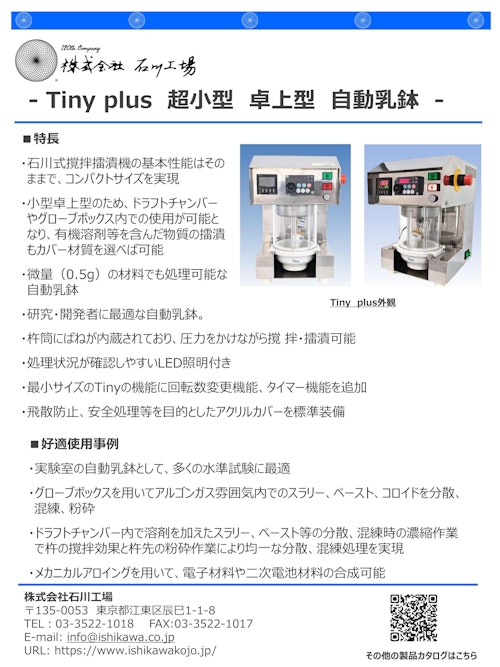 Tiny plus　超小型　卓上型　自動乳鉢　微粉砕機　撹拌機 (株式会社石川工場) のカタログ