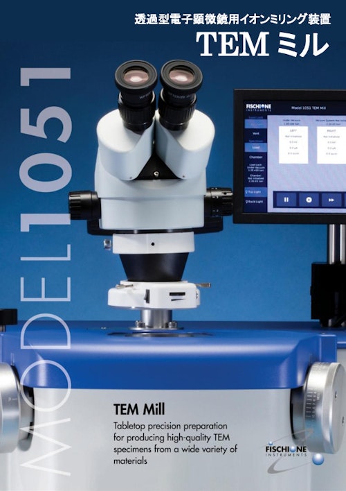 透過型電子顕微鏡用イオンミリング装置 TEM ミル () のカタログ