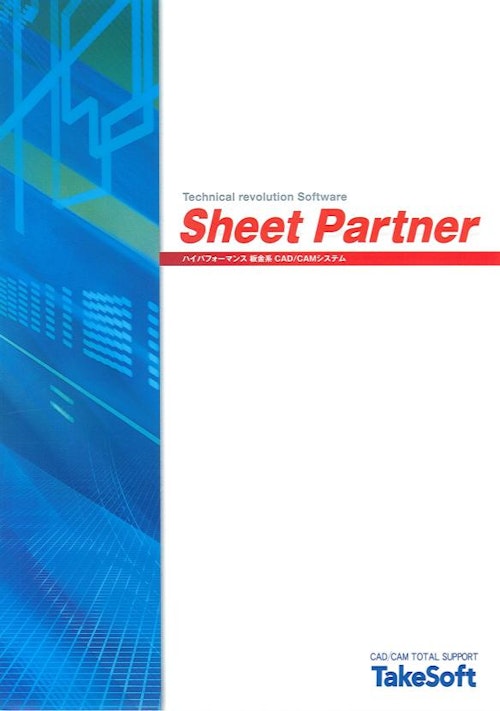 CAD/CAMシステム　SheetPartnerカタログ (株式会社アイテール) のカタログ