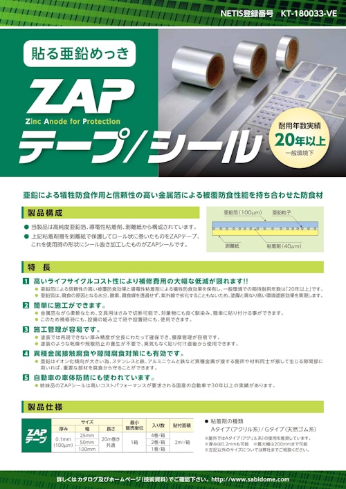 ZAPテープ・シール (株式会社ナカボーテック) のカタログ