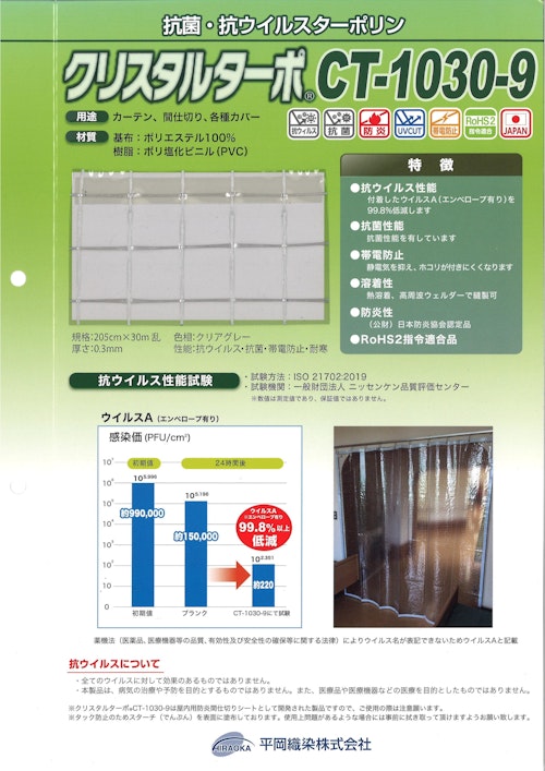 抗菌・抗ウイルス・防炎透明ターポリン　CT-1030-9 (石塚株式会社) のカタログ