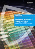 スイスビット製品総合カタログ-Swissbit AGのカタログ