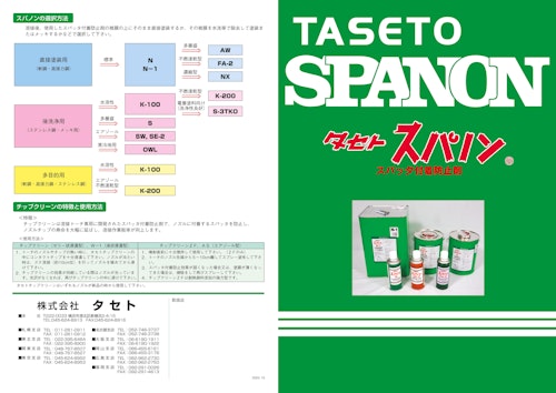 スパッタ付着防止剤 (株式会社タセト) のカタログ