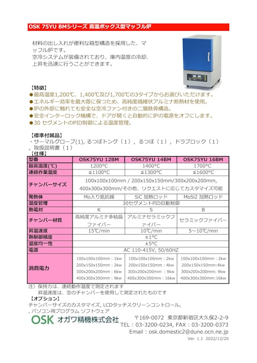 OSK 75YU BMシリーズ 高温ボックス型マッフル炉　　 (オガワ精機株式会社) のカタログ
