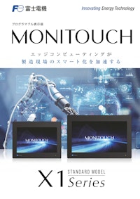 MONITOUCH X1シリーズ カタログ 【発紘電機株式会社のカタログ】