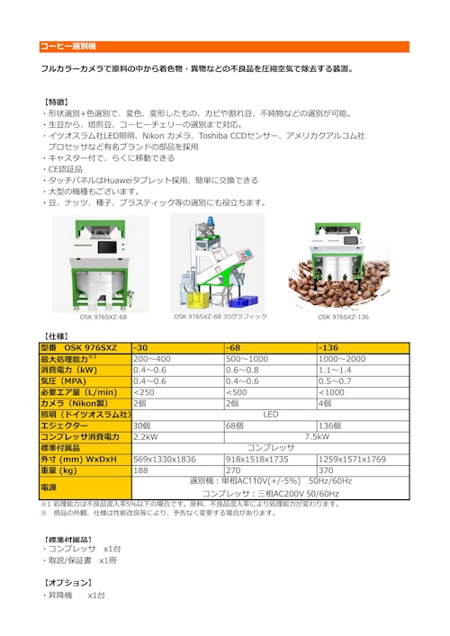 OSK 976SXZシリーズ コーヒー選別機 (オガワ精機株式会社) のカタログ