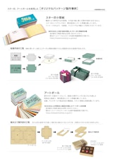 【スター印小間紙】【アートボール】を使用したオリジナルパッケージのご依頼事例のカタログ