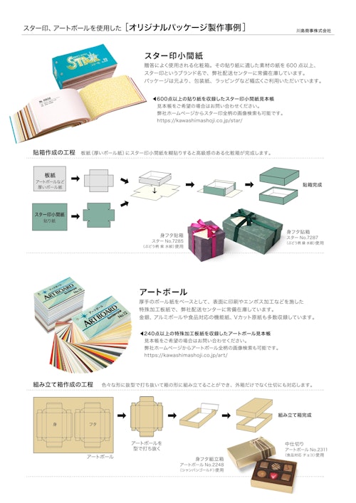 【スター印小間紙】【アートボール】を使用したオリジナルパッケージのご依頼事例 (川島商事株式会社) のカタログ
